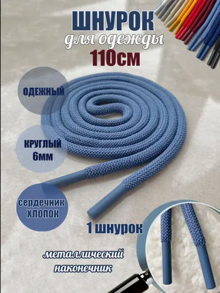 ШнурОк! Шнурок для одежды 110см деним с металл наконечниками (1 шт)