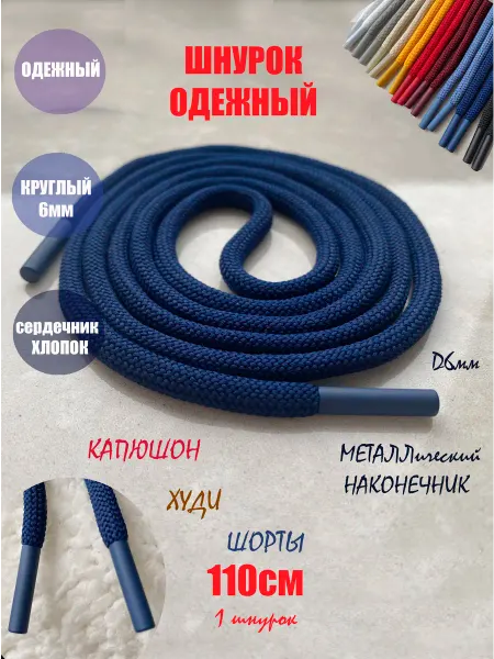 ШнурОк! Шнурок для одежды 110см ультрамарин с металл наконечн (1 шт)