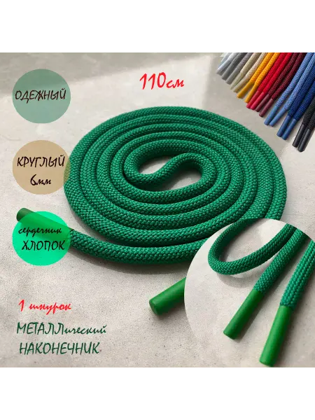 СПЕЦ Плюс Шнурок для одежды 110см св-зеленый металл наконечник (1шт)