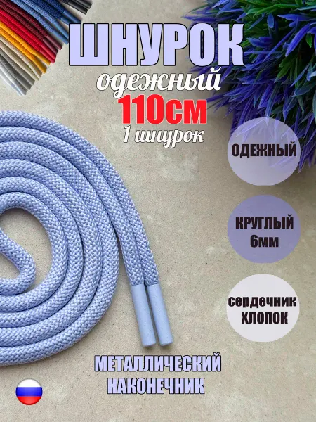 ШнурОк! Шнурок для одежды 110см лаванда металл наконечники (1 шт)