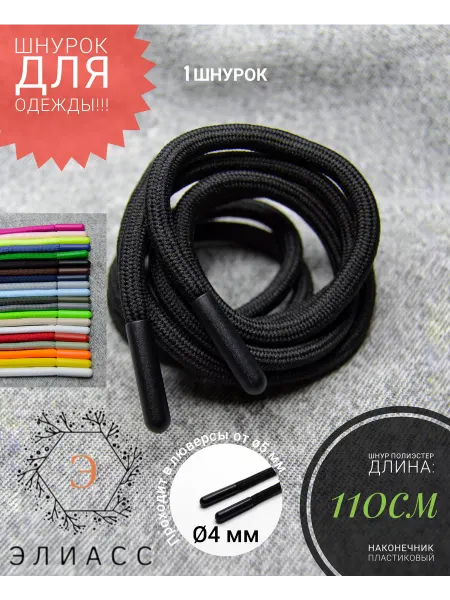 Шнурок для одежды 110см чёрный с наконечниками