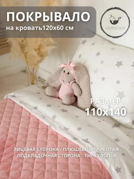 COROCOCO Покрывало плюшевое 110х140 см на кровать 120х60