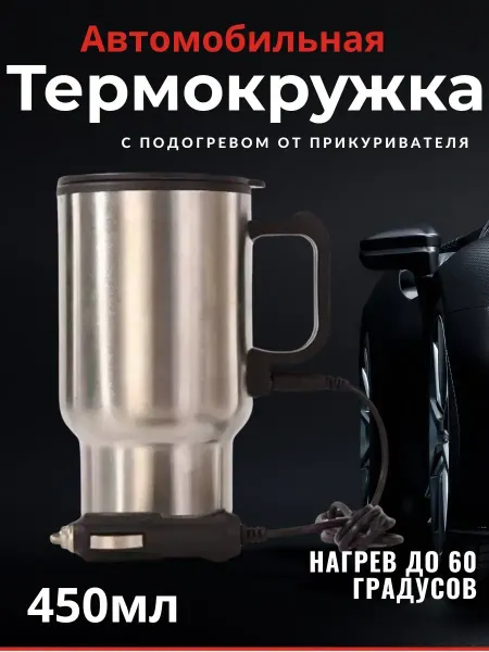 К.О.А. Автомобильная термокружка с подогрева от прикуривателя