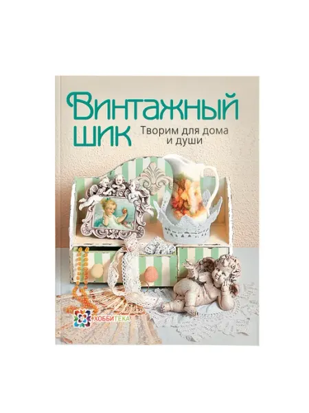 Хоббитека Винтажный шик книга по рукоделию. Михайловская Л