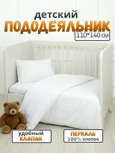 PersiKids Пододеяльник 110х140 детский перкаль белый