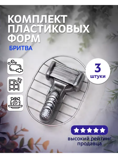 Выдумщики Комплект пластиковых форм "Бритва", 3 шт