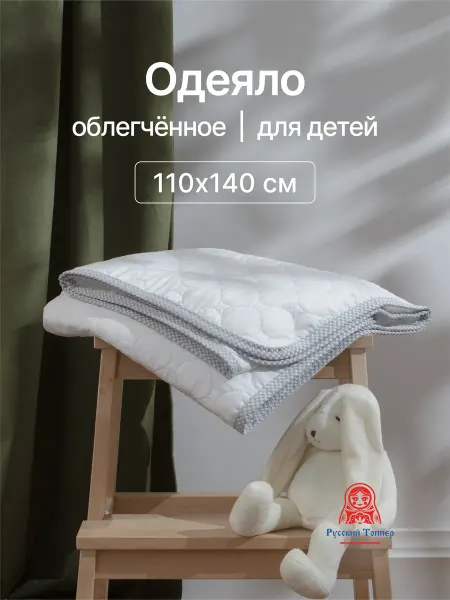 Русский Топпер Одеяло детское 110х140 облегченное