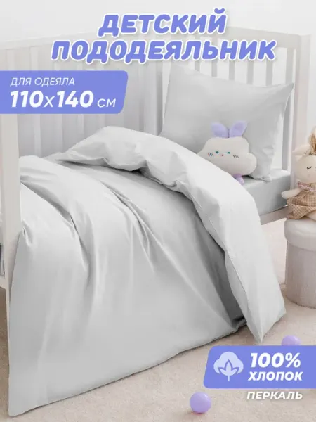 Спаленка Пододеяльник 110х140 детский хлопок
