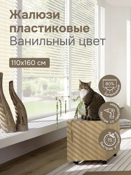 Эскар Жалюзи горизонтальные пластиковые 110х160 см ванильные