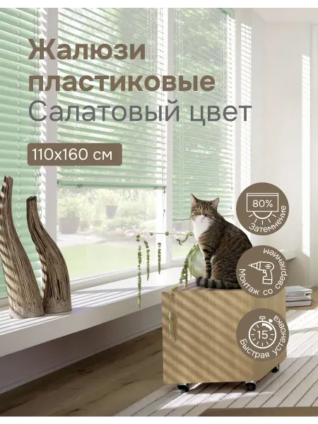Эскар Жалюзи горизонтальные пластиковые 110х160 см салатовые