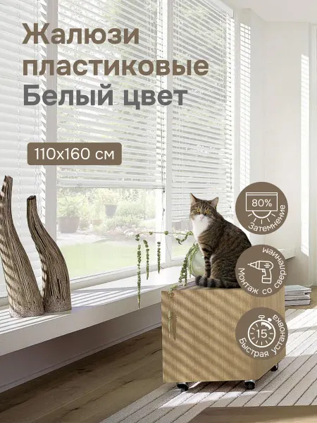 Эскар Жалюзи горизонтальные пластиковые 110х160 см цвет белый