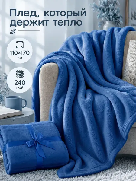 Oasis Плед флисовый на диван и кресло «Natty» 110х170 см