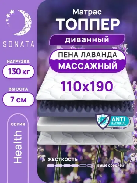 Sonata Матрас топпер 110х190 беспружинный ортопедический
