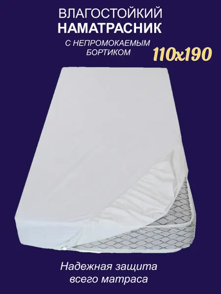 Sonky Наматрасник непромокаемый с бортиком AquaStop 110х190х30