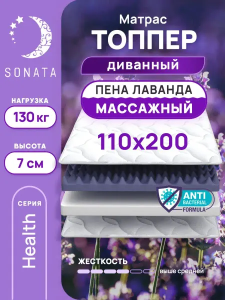 Sonata Топпер матрас 110х200 беспружинный ортопедический