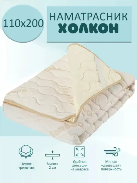 Гарантия уюта Наматрасник - топпер Холкон 110х200