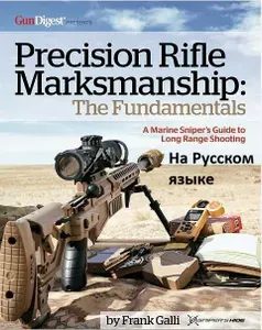 Книга "Меткая стрельба из высокоточной винтовки. Основы" Фрэнк Галли (русский перевод)