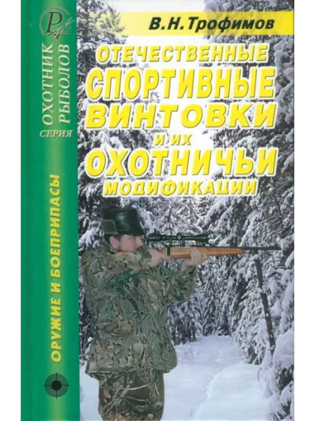 ИД Рученькиных Отечественные спортивные винтовки и их охотничьи модификации