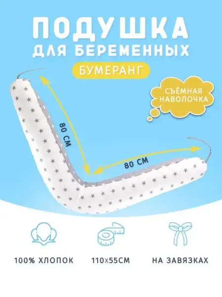 Body Pillow Подушка для беременных в форме бумеранга 110х55 см