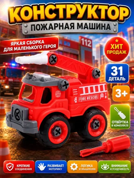 Умелец Я Конструктор винтовой Пожарная машина с отвёрткой