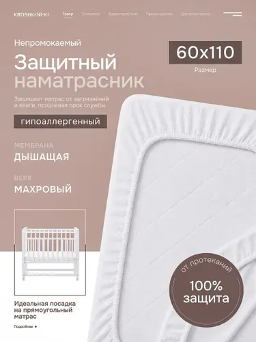 Наматрасник защитный непромокаемый детский 110х60