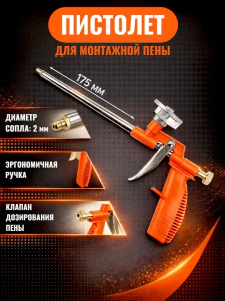 Пистолет для монтажной пены металлический, винтовой регулятор напора пены, прочный