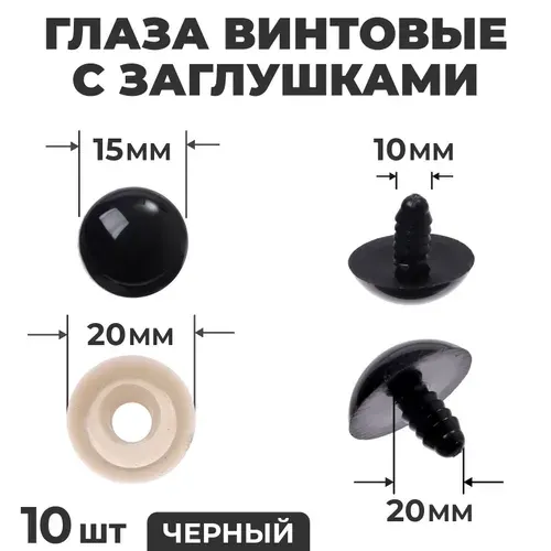 Глаза винтовые с заглушками, набор из 10 шт., размер 20 мм, круглые пластиковые глазки для декорирования мягких игрушек и кукол, материал для творчества и рукоделия, цвет чёрный