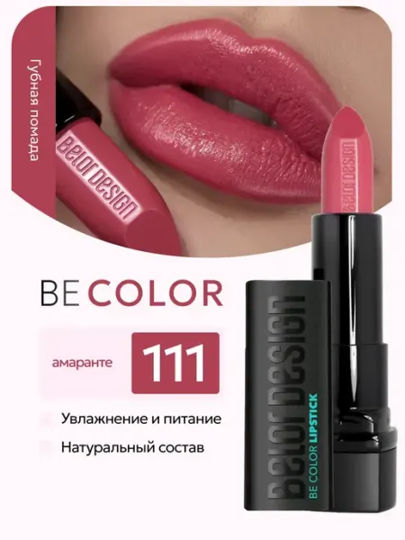 BELOR DESIGN Увлажняющая помада для губ перламутровая тон 111
