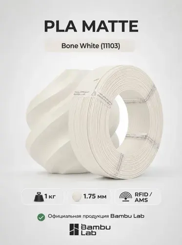 Пластик для 3D-принтеров, филамент, Матовый белый костяной, PLA Matte Bambu Lab, 1 кг, (БЕЗ КАТУШКИ), Matte Bone White (11103)