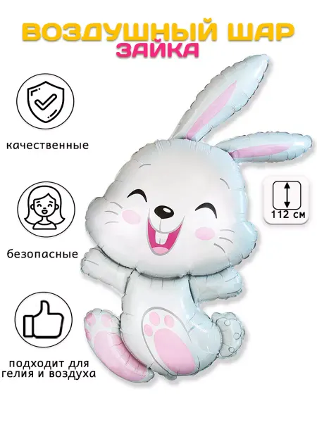 Премьер Шар Воздушный шар, фигура Зайка (44'' 112 см)