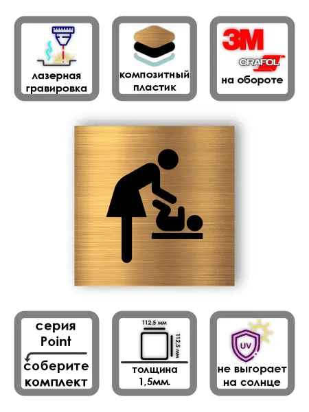 Гравировка VIP Комната матери и ребенка табличка Point 112*112 мм Золото
