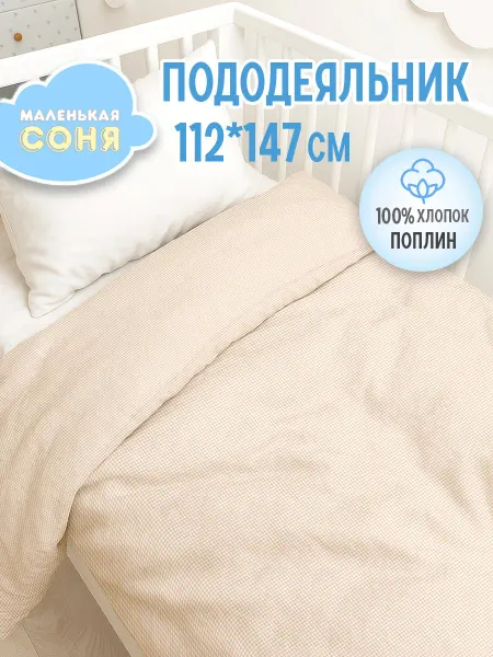 Маленькая соня Пододеяльник 112х147 детский хлопок в кроватку