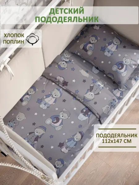 Сказка Пододеяльник детский 112х147 см поплин Мишутки