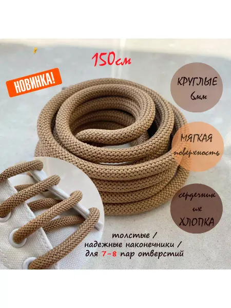 СПЕЦ Плюс Шнурки 150см бежевые круглые толстые 6мм 2930 113 6