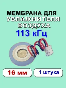 Мембрана для увлажнителя воздуха 16 мм 113 кГц 1 штука
