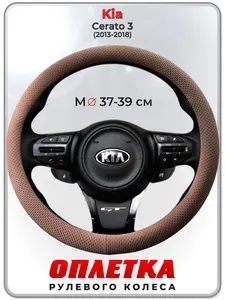 Оплетка (накидка,чехол) на руль для автомобиля Kia Cerato 3 (Киа Церато 3) 2013-2018 гг. M(37-39) ткань Ice Silk, текстиль 113