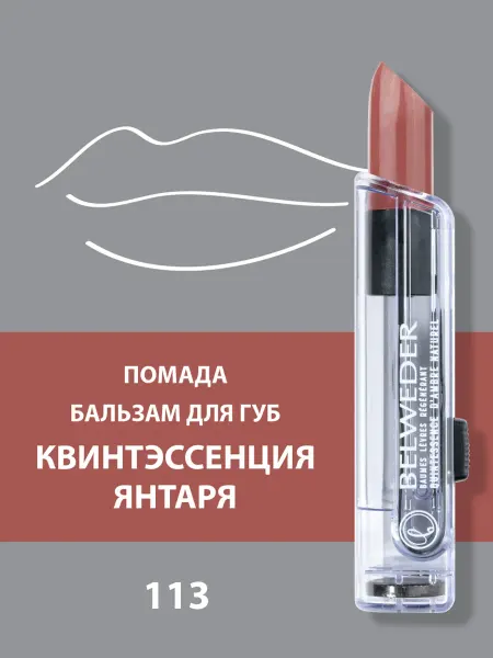 BELWEDER Помада-бальзам для губ Квинтэссенция янтаря 113