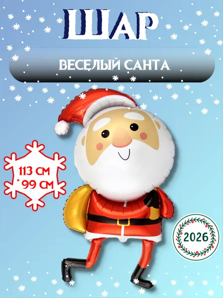 Весёлая затея Воздушный шар Санта 113см 1шт