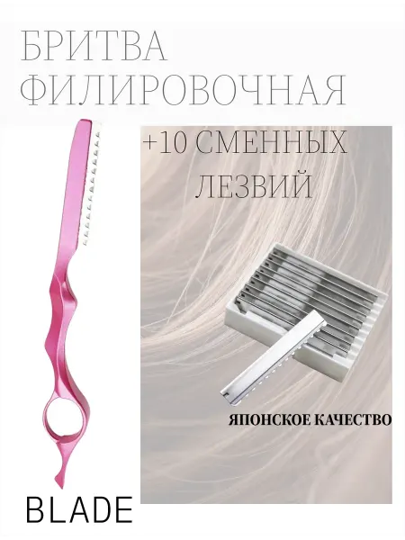 Набор бритва филировочная ножницы и лезвия