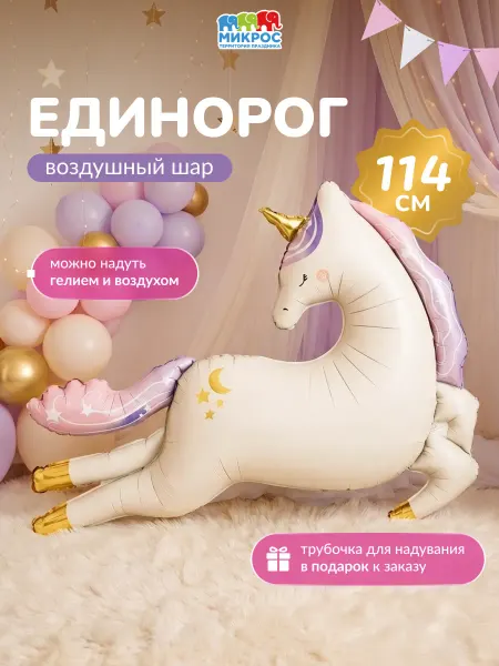 Микрос, территория праздника Фольгированный воздушный шар Единорог 114 см
