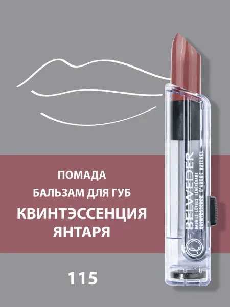 BELWEDER Помада-бальзам для губ Квинтэссенция янтаря 115
