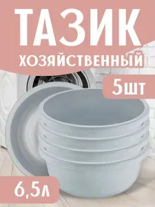 Комплект пластиковых тазов для уборки 5 шт Plast team 6.5 л, универсальная емкость для хозяйственных нужд 1150