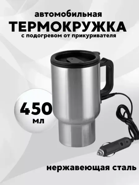 Термокружка автомобильная с подогревом от прикуривателя