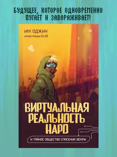ПИТЕР Виртуальная реальность Наро и тайное общество спасения Земли