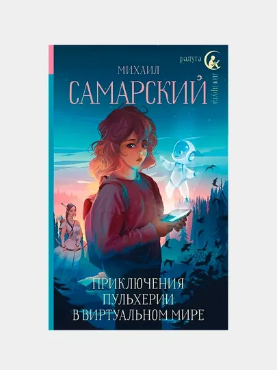 Приключения Пульхерии в виртуальном мире — фантастическая повесть для детей