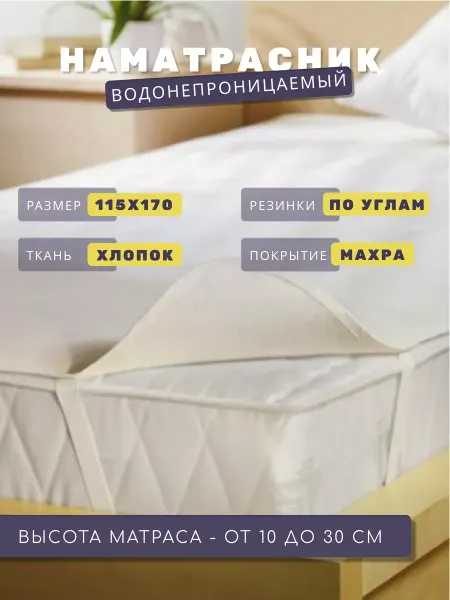 FLORASOFT Наматрасник 115х170 на резинках