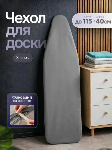 Чехол для гладильной доски 115х40 на резинке