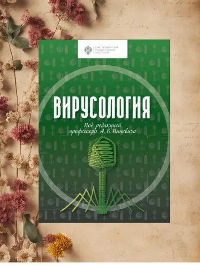Вирусология | Учебник для студентов и врачей | на русском языке