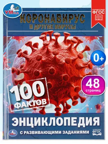 Энциклопедия детская с заданиями Коронавирус и другие вирусы Умка / развивающая книга детская