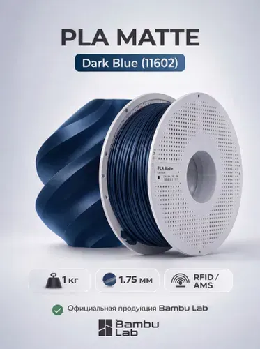 Пластик для 3D-принтеров, филамент, Темно-синий, PLA Matte Bambu Lab, 1 кг, (На катушке), Dark Blue (11602)